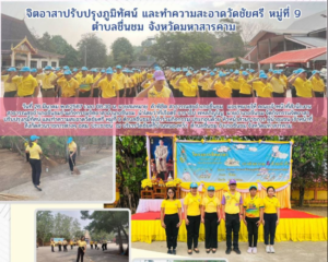 สำนักงานสาธารณสุขอำเภอชื่นชม เข้าร่วมกิจกรรมจิตอาสาเราทำความดี วัดชัยศรี ม.9 ตำบลชื่นชม