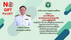 งดรับของขวัญจากการปฎิบัติหน้าที่